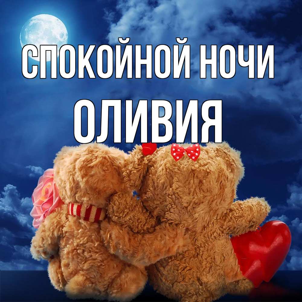 Открытка на каждый день с именем, Оливия Спокойной ночи плюшевые Прикольная открытка с пожеланием онлайн скачать бесплатно 