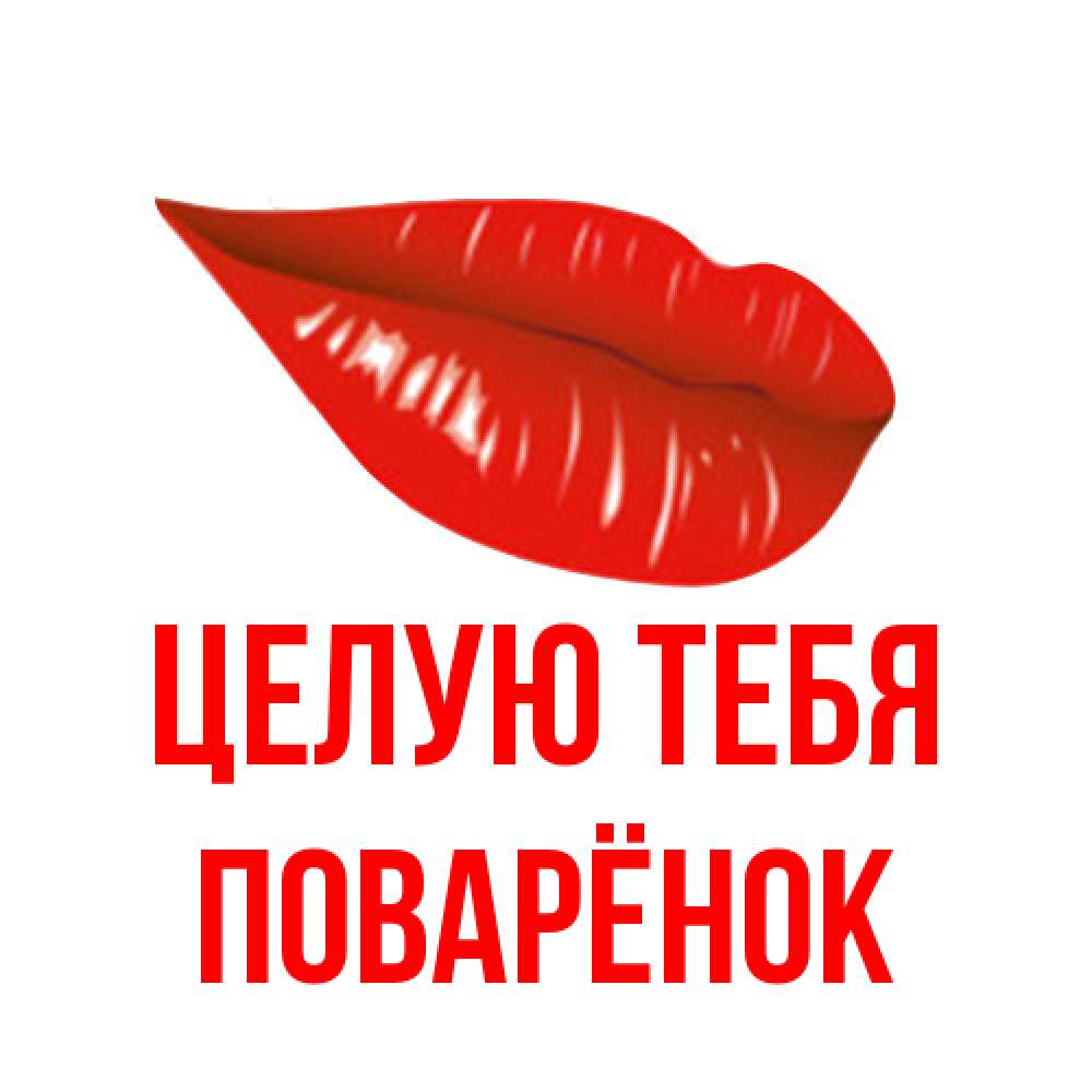 Открытка на каждый день с именем, Поварёнок Целую тебя губы на открытке Прикольная открытка с пожеланием онлайн скачать бесплатно 