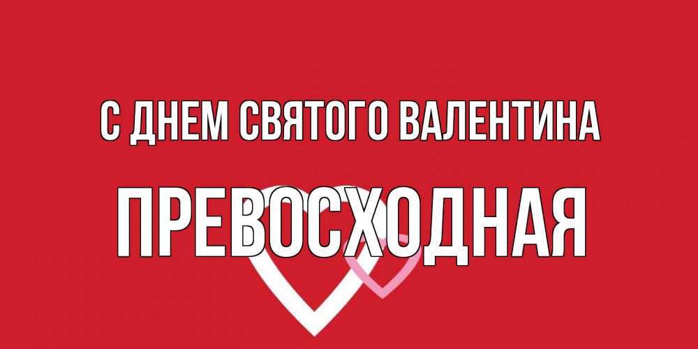 Открытка на каждый день с именем, Превосходная С днем Святого Валентина Красненькая валентинка для влюбленных Прикольная открытка с пожеланием онлайн скачать бесплатно 