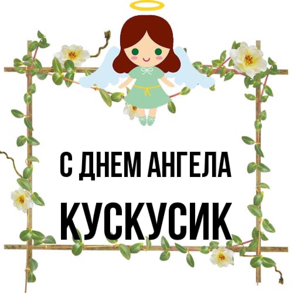 Открытка на каждый день с именем, кускусик С днем ангела Ангел с нимбом Прикольная открытка с пожеланием онлайн скачать бесплатно 