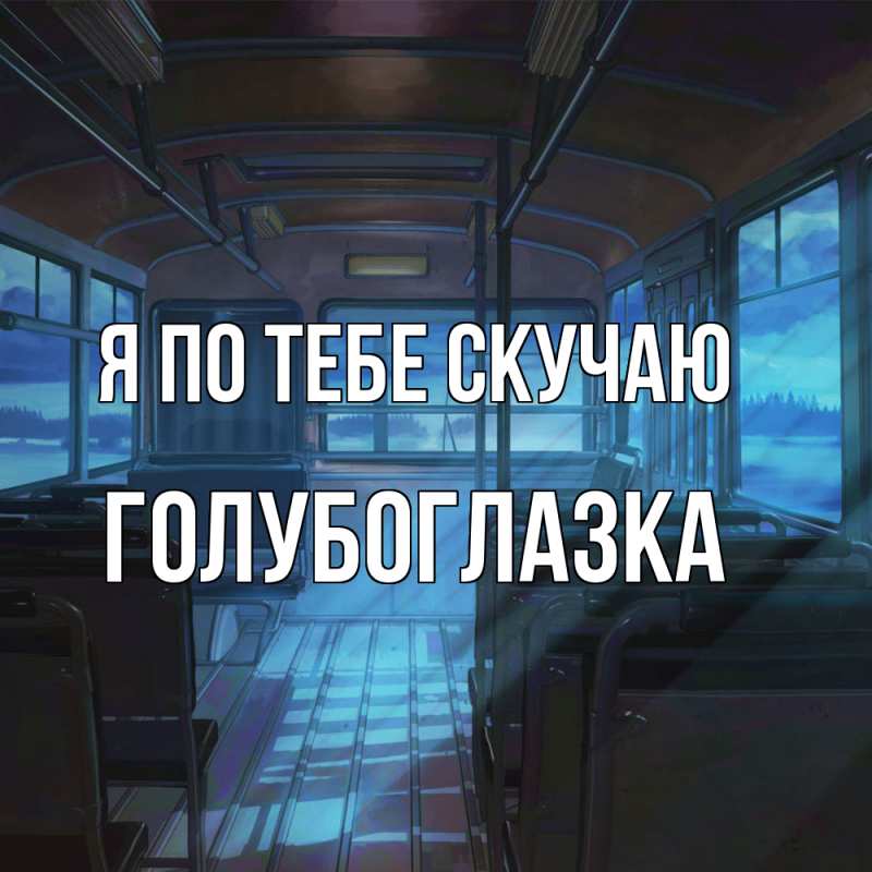 Картинка Я по тебе скучаю, Голубоглазка