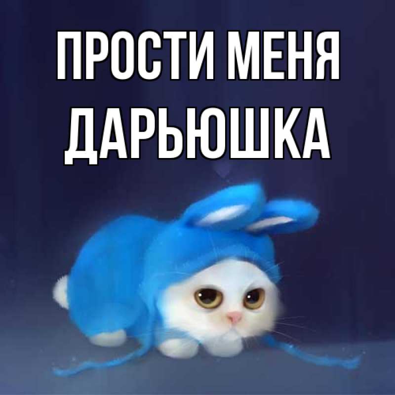 Картинка Прости меня, Дарьюшка