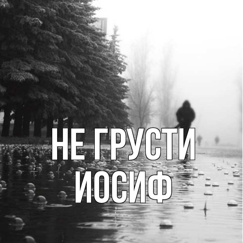 Картинка Не грусти, Иосиф