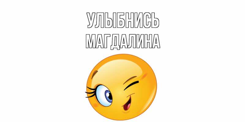 Картинка Улыбнись, Магдалина