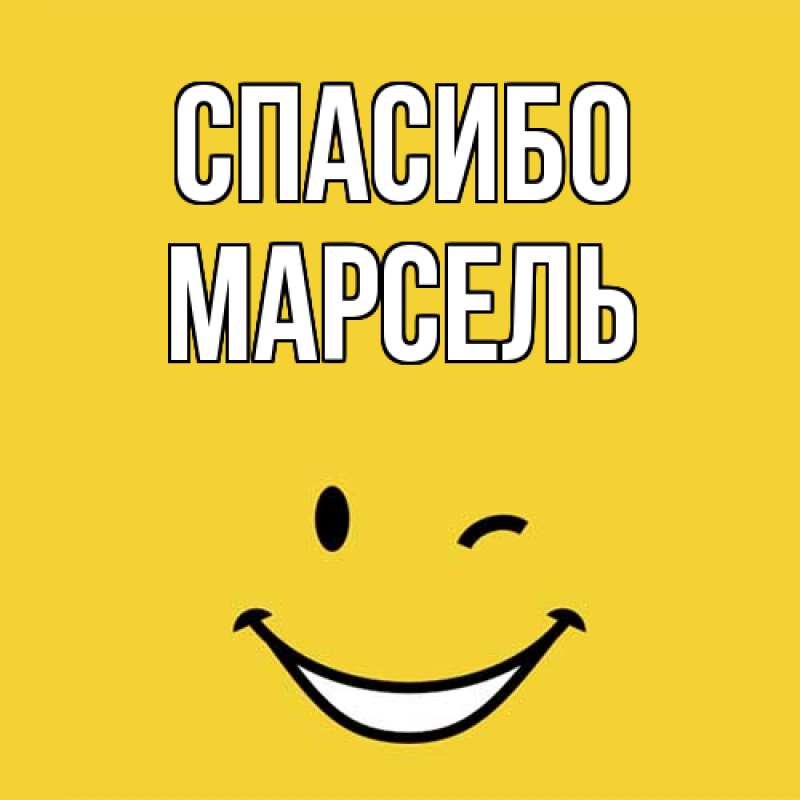 Картинка Спасибо, Марсель