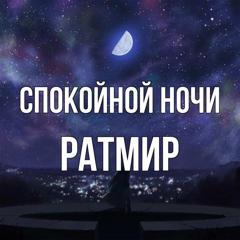 Картинка Спокойной ночи, Ратмир
