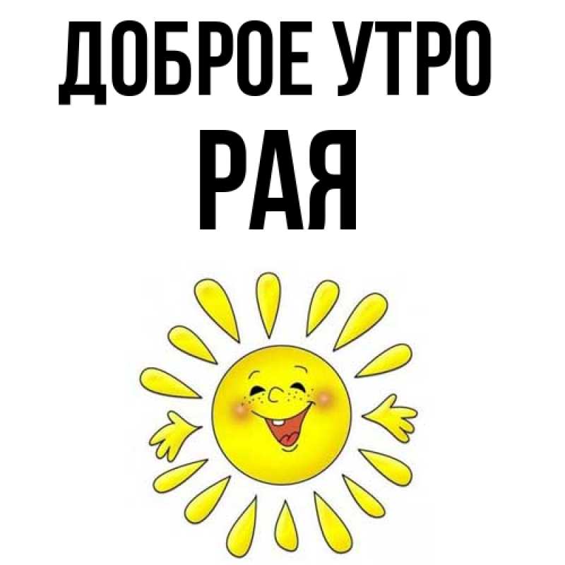 Картинка Доброе утро, Рая
