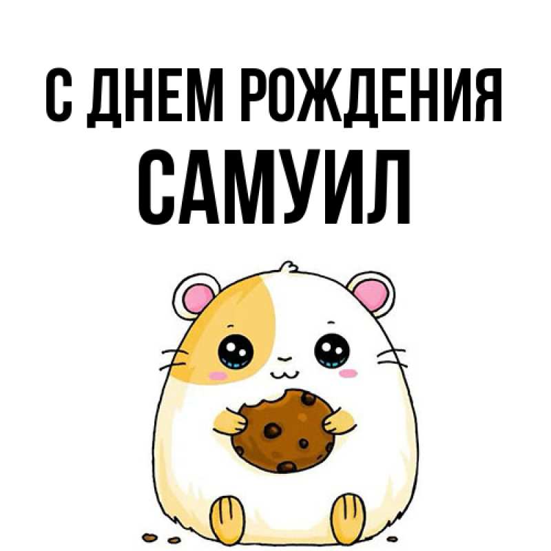 Картинка С днем рождения, Самуил