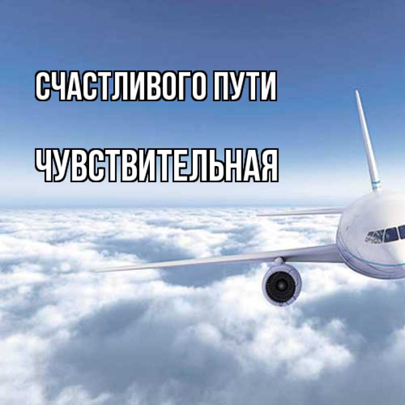 Картинка Счастливого пути, Чувствительная