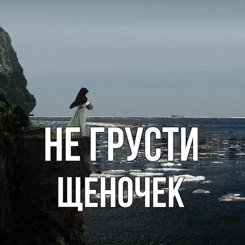 Картинка Не грусти, Щеночек