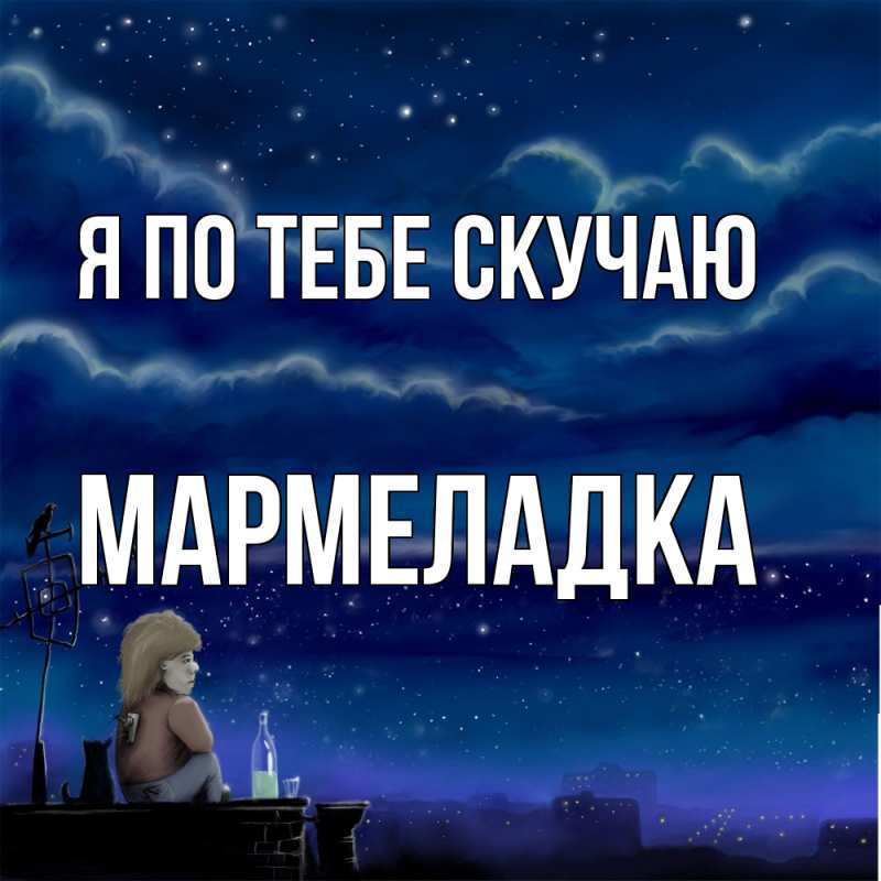Картинка Я по тебе скучаю, мармеладка