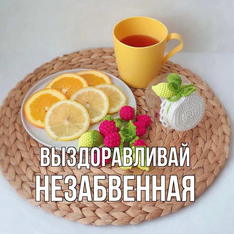 Картинка Выздоравливай, незабвенная