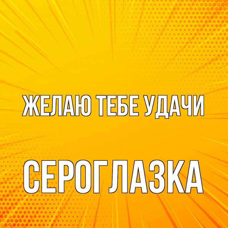 Картинка Желаю тебе удачи, сероглазка