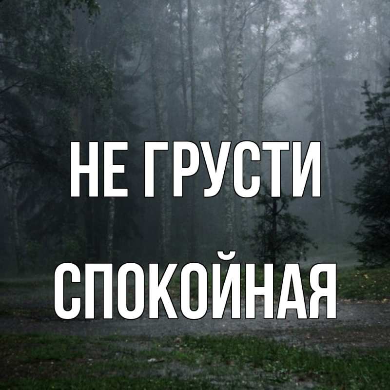 Картинка Не грусти, спокойная