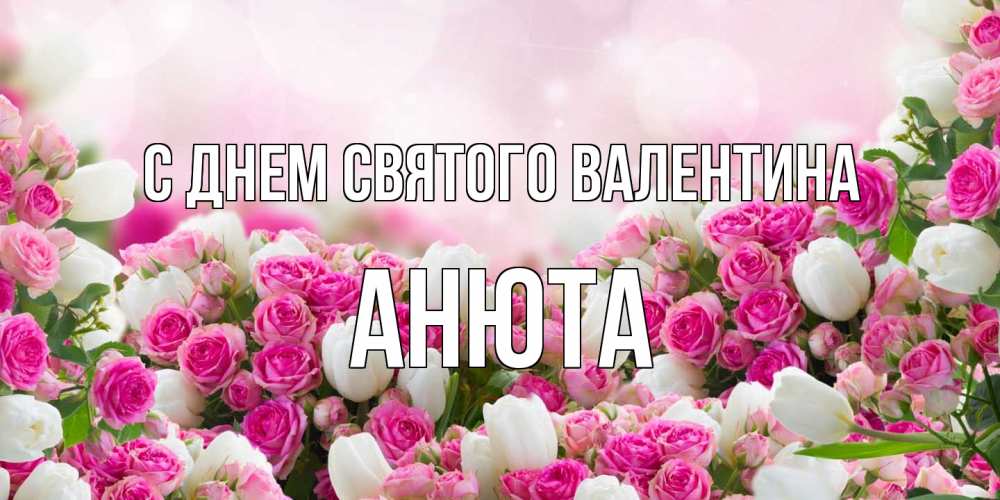 Открытка на каждый день с именем, Анюта С днем Святого Валентина валентинка с именем Прикольная открытка с пожеланием онлайн скачать бесплатно 