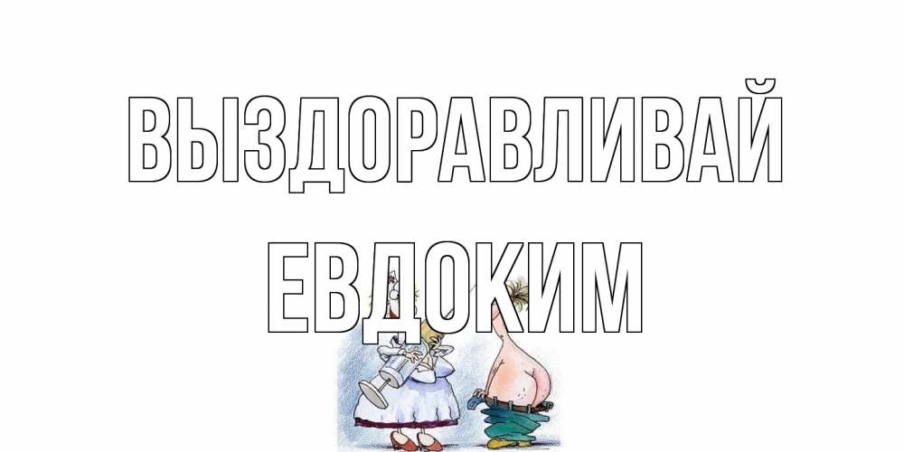 Открытка на каждый день с именем, Евдоким Выздоравливай шприц Прикольная открытка с пожеланием онлайн скачать бесплатно 