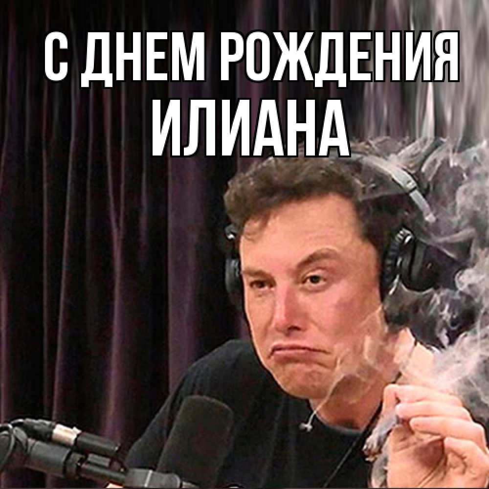 Открытка на каждый день с именем, Илиана С днем рождения МЕМ Прикольная открытка с пожеланием онлайн скачать бесплатно 