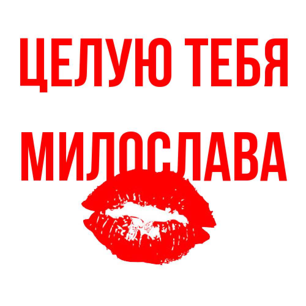 Открытка на каждый день с именем, Милослава Целую тебя помада и губы Прикольная открытка с пожеланием онлайн скачать бесплатно 