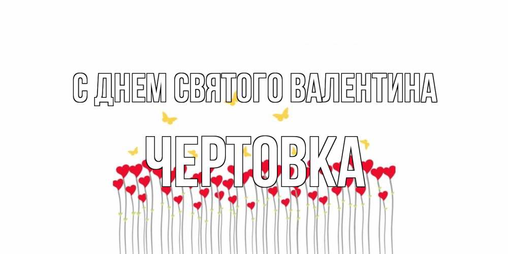Открытка на каждый день с именем, Чертовка С днем Святого Валентина шары много на палочках Прикольная открытка с пожеланием онлайн скачать бесплатно 