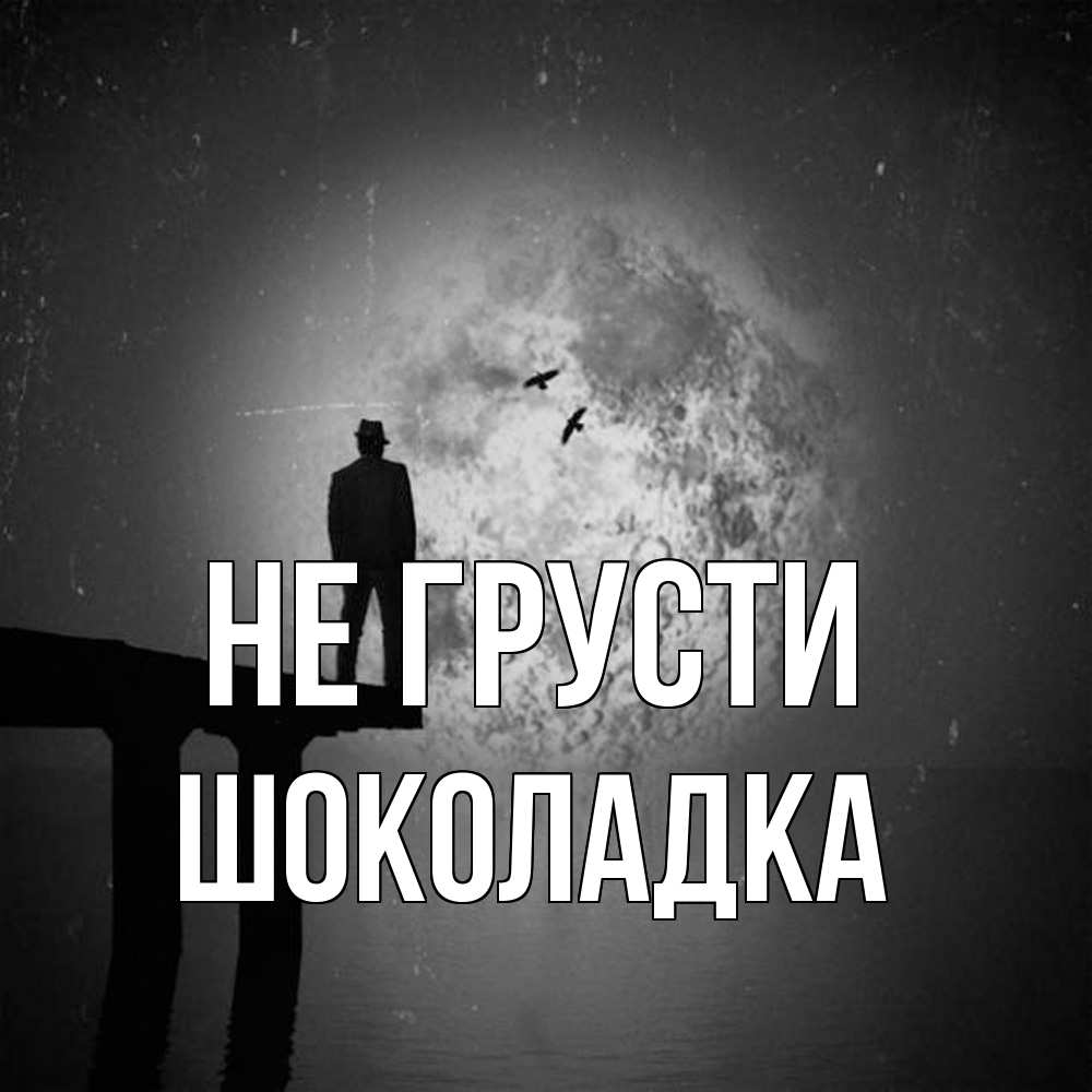 Открытка на каждый день с именем, Шоколадка Не грусти мужчина на мосту Прикольная открытка с пожеланием онлайн скачать бесплатно 