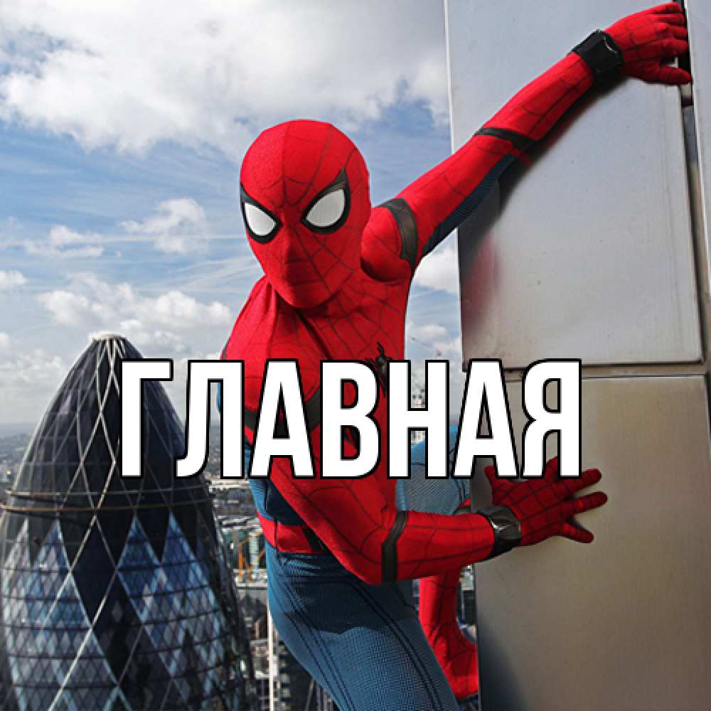 Открытка на каждый день с именем, настя Главная марвел герои Прикольная открытка с пожеланием онлайн скачать бесплатно 