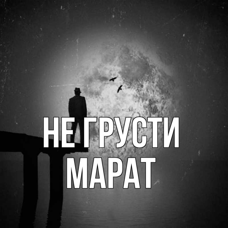 Картинка Не грусти, Марат