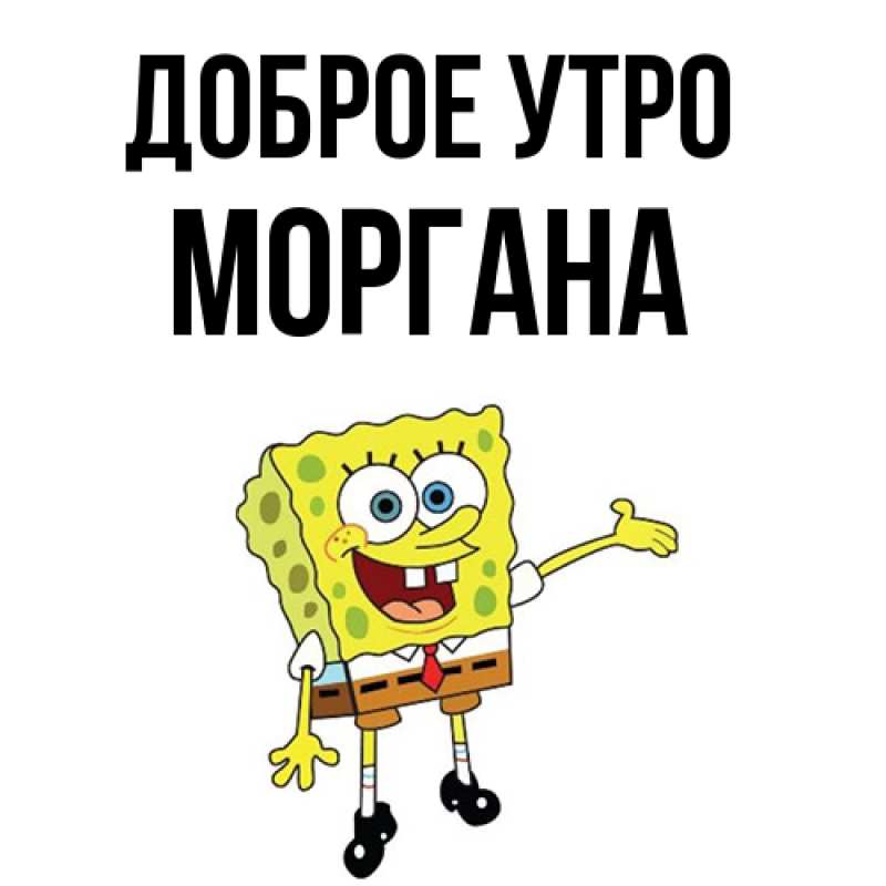 Картинка Доброе утро, Моргана