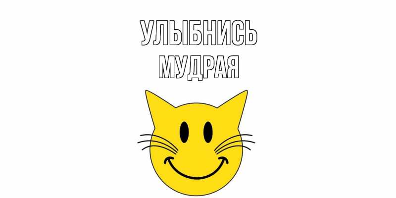 Картинка Улыбнись, мудрая