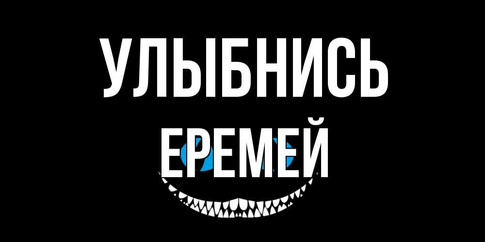 Открытка на каждый день с именем, Еремей Улыбнись кот улыбается Прикольная открытка с пожеланием онлайн скачать бесплатно 