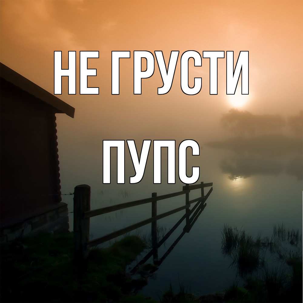 Открытка на каждый день с именем, Пупс Не грусти дом у озера Прикольная открытка с пожеланием онлайн скачать бесплатно 