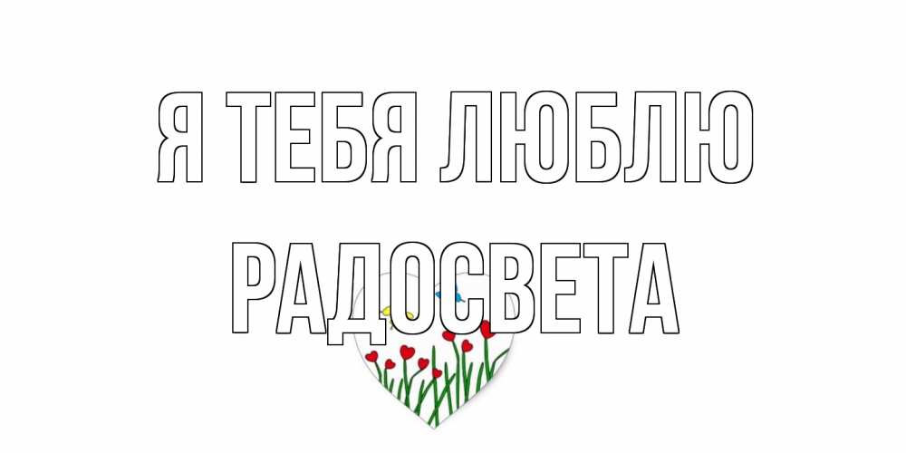 Открытка на каждый день с именем, Радосвета Я тебя люблю сердечки, бабочки Прикольная открытка с пожеланием онлайн скачать бесплатно 