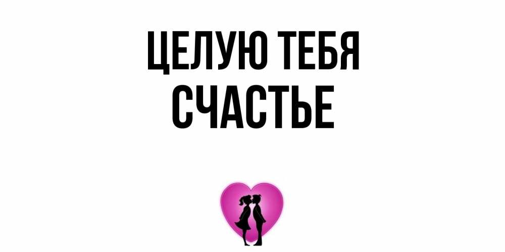 Открытка на каждый день с именем, счастье Целую тебя поцелуй Прикольная открытка с пожеланием онлайн скачать бесплатно 