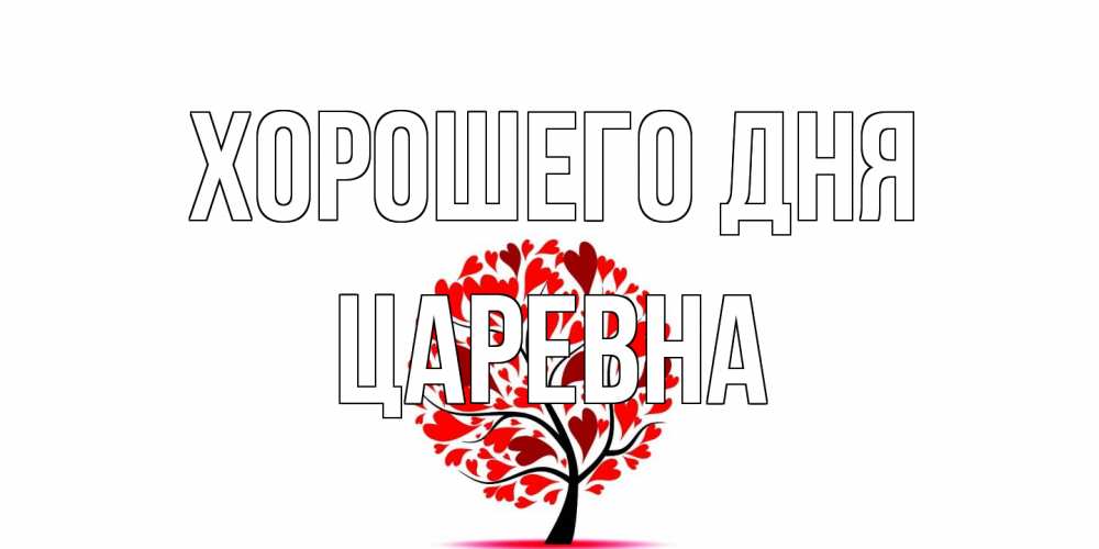 Открытка на каждый день с именем, царевна Хорошего дня открытка с пожеланием хорошего дня Прикольная открытка с пожеланием онлайн скачать бесплатно 