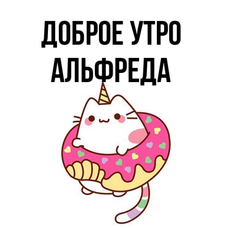 Картинка Доброе утро, Альфреда