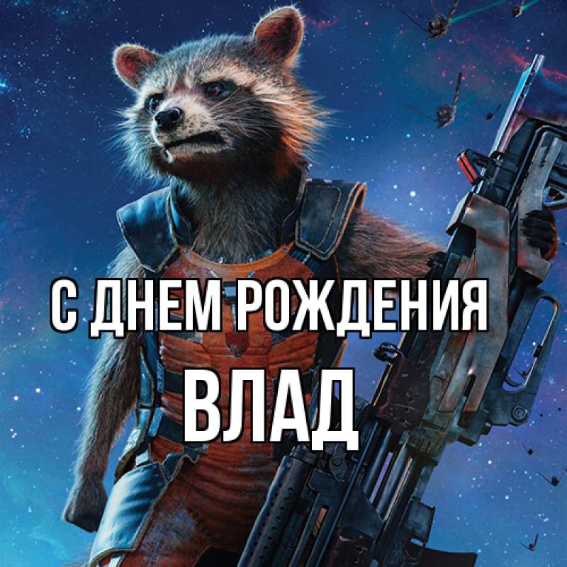 Картинка С днем рождения, Влад