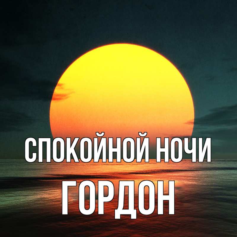 Картинка Спокойной ночи, Гордон