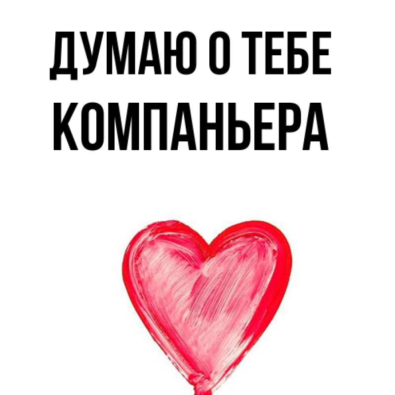 Картинка Думаю о тебе, Компаньера