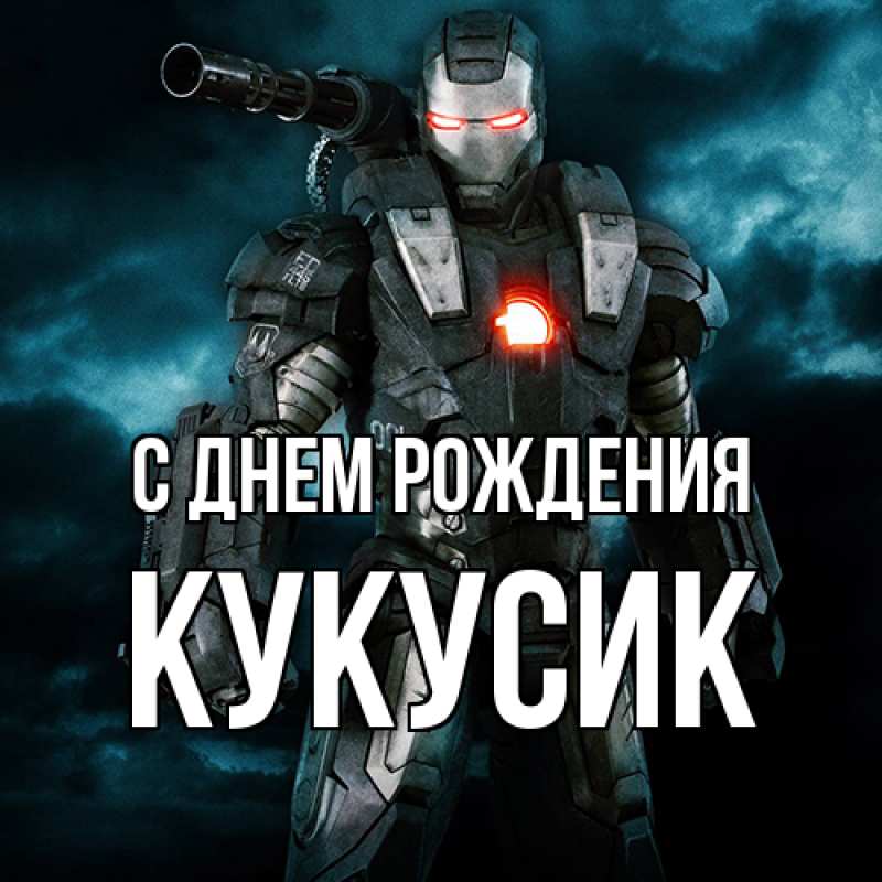 Картинка С днем рождения, Кукусик