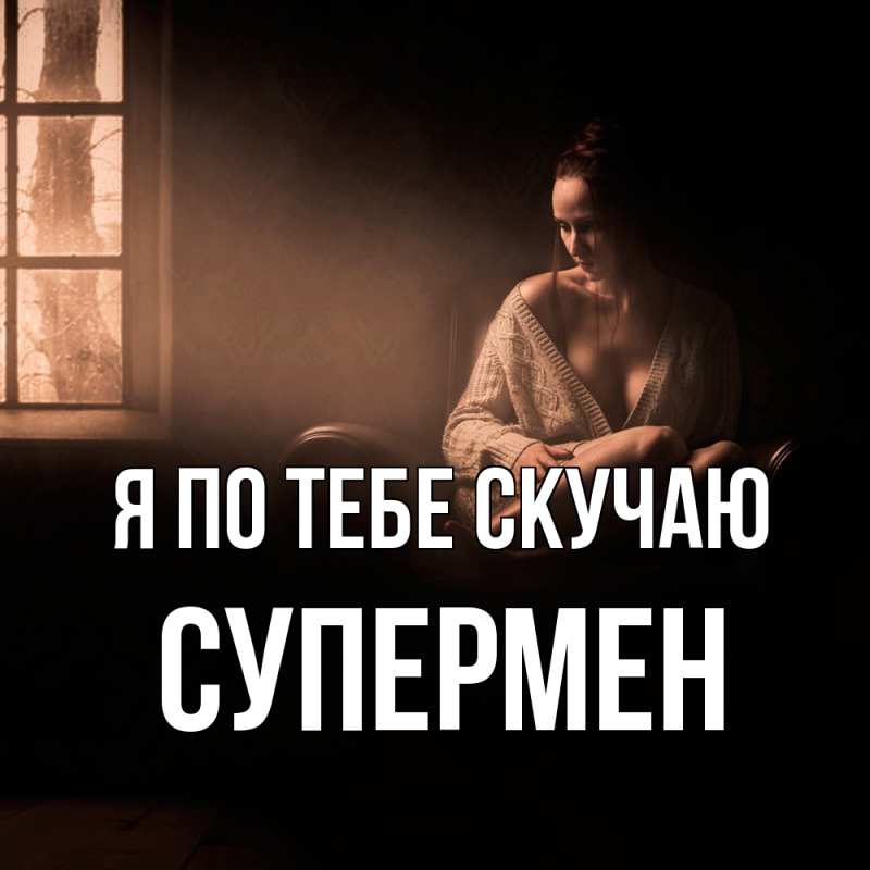 Картинка Я по тебе скучаю, Супермен