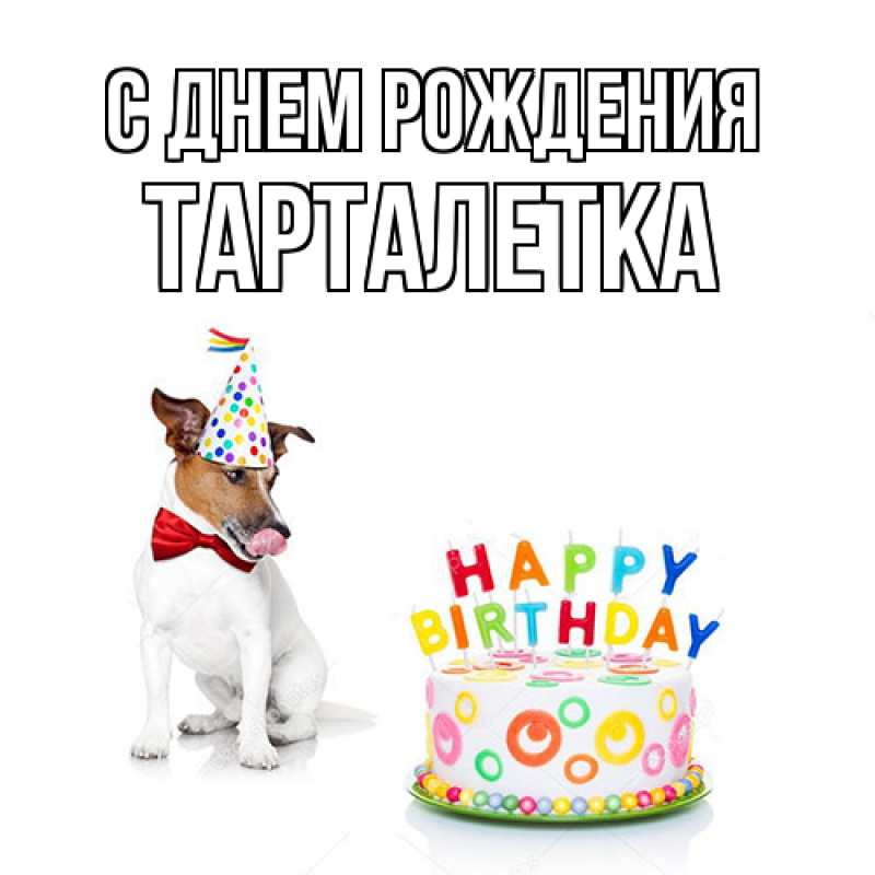 Картинка С днем рождения, Тарталетка