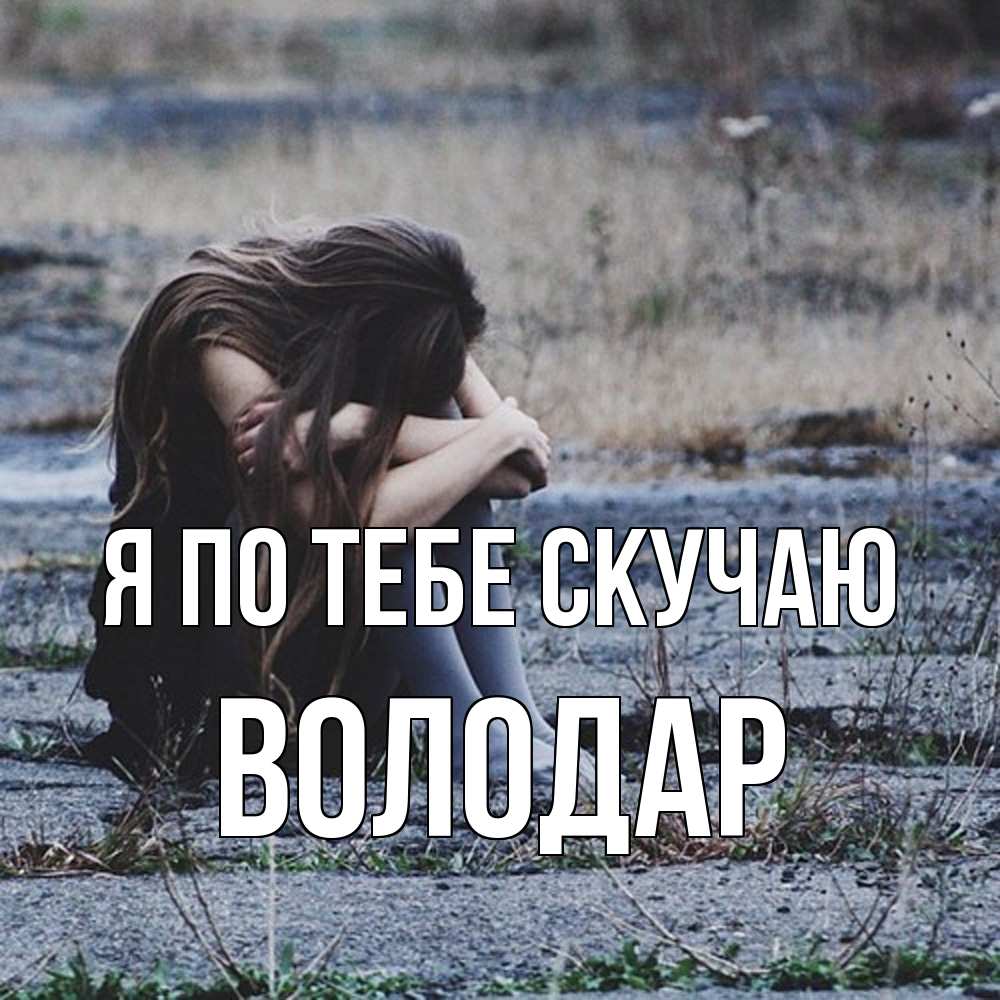 Открытка на каждый день с именем, Володар Я по тебе скучаю мне скучно очень Прикольная открытка с пожеланием онлайн скачать бесплатно 