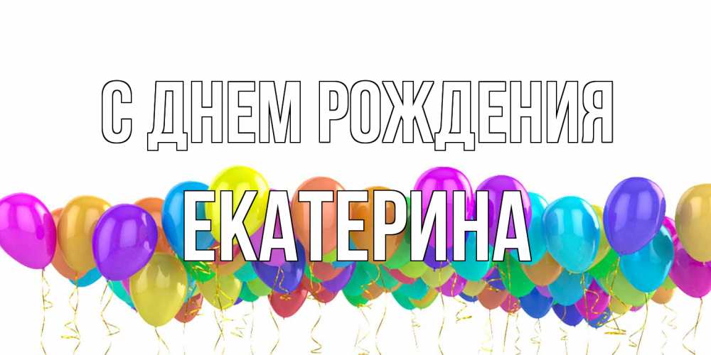 Открытка на каждый день с именем, Екатерина С днем рождения шары на день рождения всех цветов радуги Прикольная открытка с пожеланием онлайн скачать бесплатно 