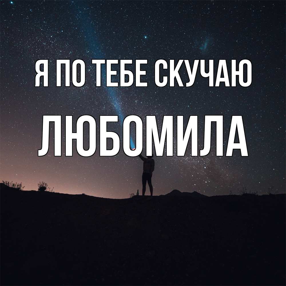 Открытка на каждый день с именем, Любомила Я по тебе скучаю звезды и луч света Прикольная открытка с пожеланием онлайн скачать бесплатно 