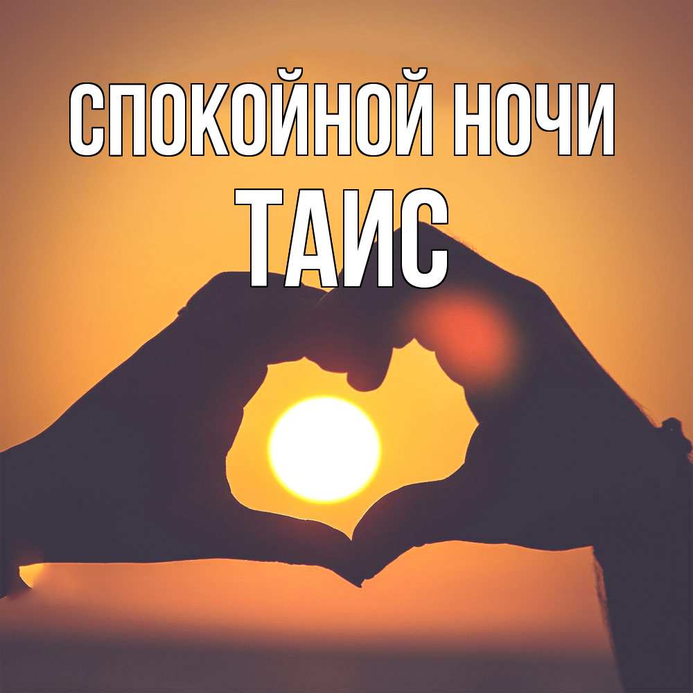 Открытка на каждый день с именем, Таис Спокойной ночи садится солнце Прикольная открытка с пожеланием онлайн скачать бесплатно 