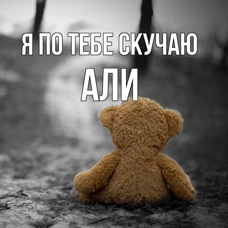 Картинка Я по тебе скучаю, Али
