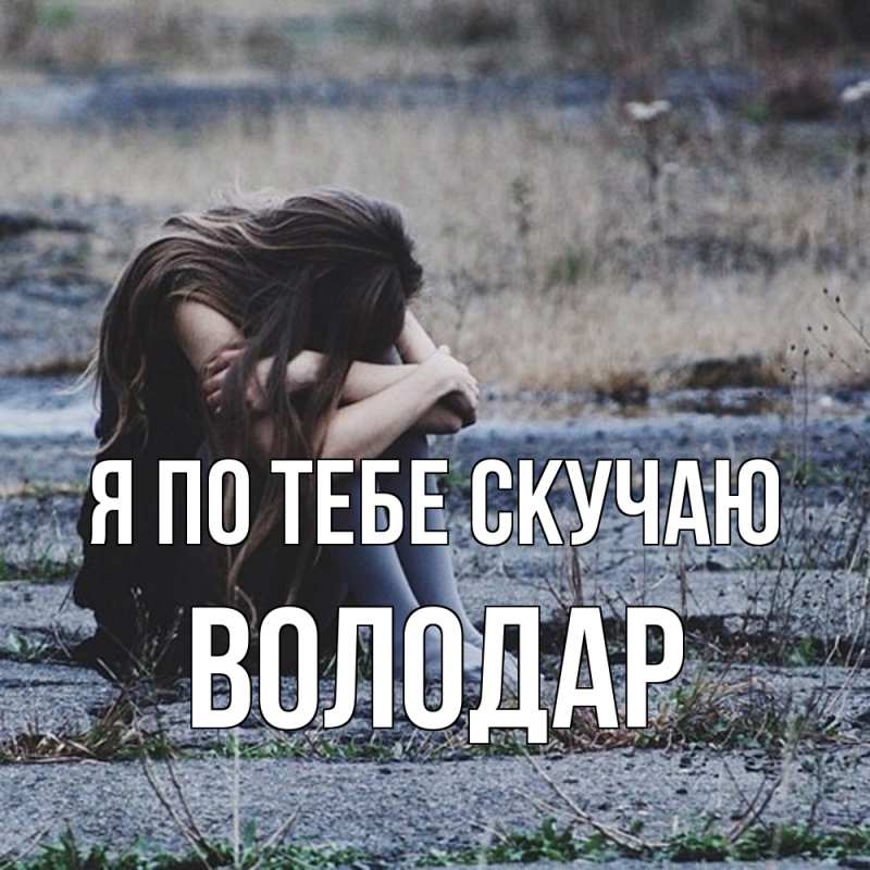 Картинка Я по тебе скучаю, Володар