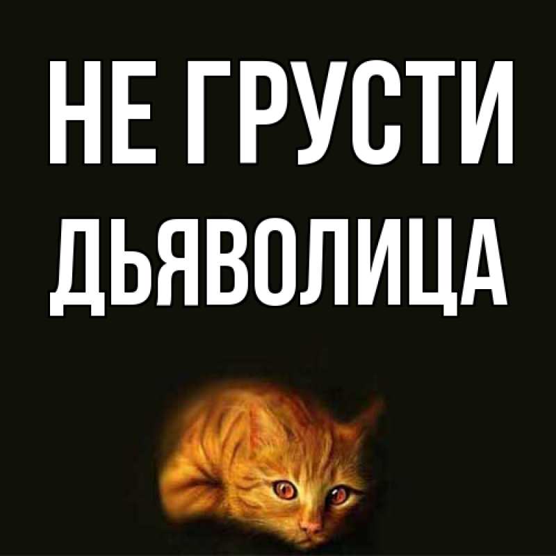 Картинка Не грусти, Дьяволица