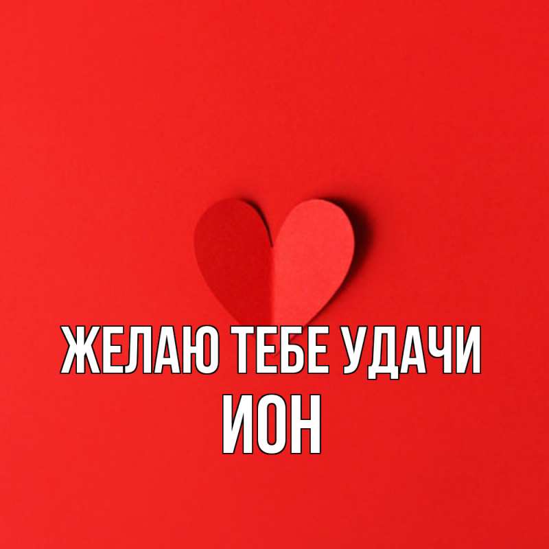 Картинка Желаю тебе удачи, Ион