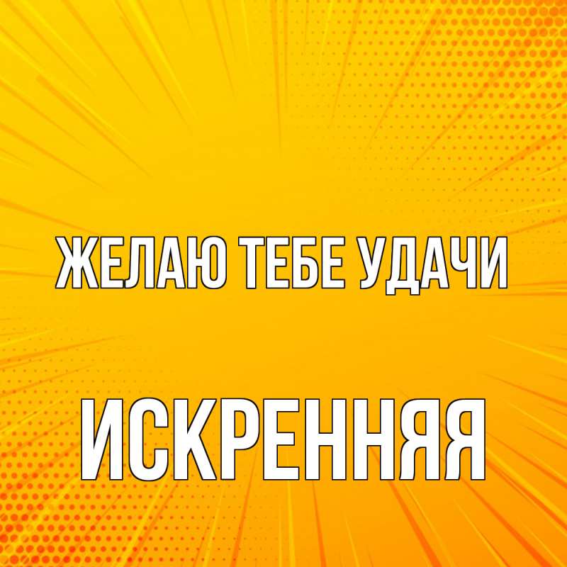 Открытка с именем, Искренняя, Желаю тебе удачи