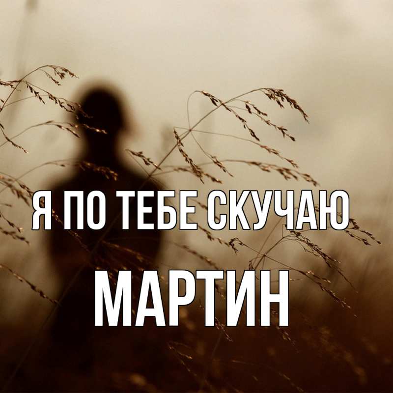 Картинка Я по тебе скучаю, Мартин